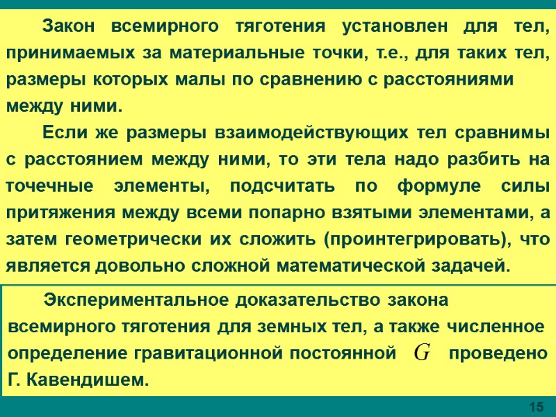 Экспериментальное доказательство закона всемирного тяготения для земных тел, а также численное определение гравитационной постоянной